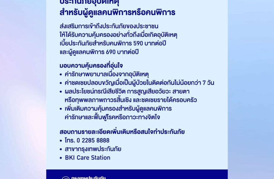 กรุงเทพประกันภัย เปิดตัวประกันภัยอุบัติเหตุเพื่อผู้พิการ-ผู้ดูแล หนุนประชาชนเข้าถึงประกันภัย